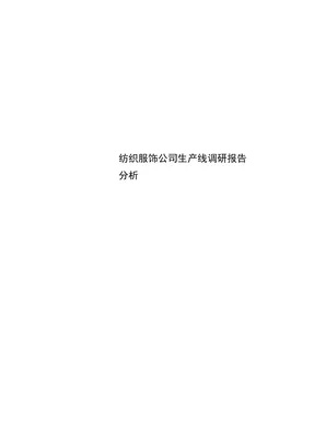 纺织品企业调研报告