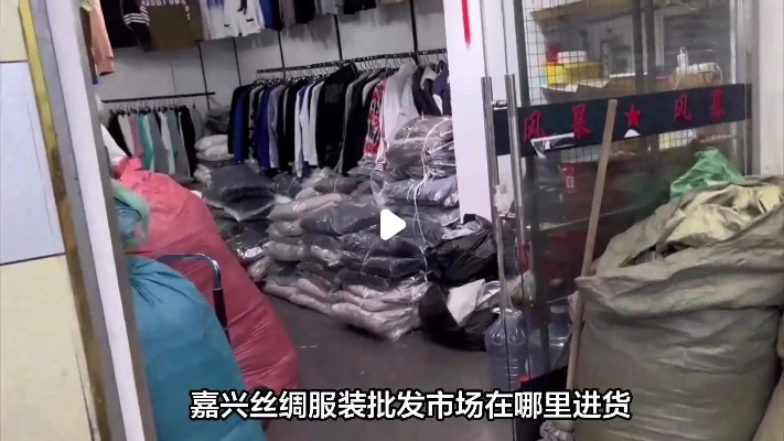 嘉兴库存纺织品批发市场探访