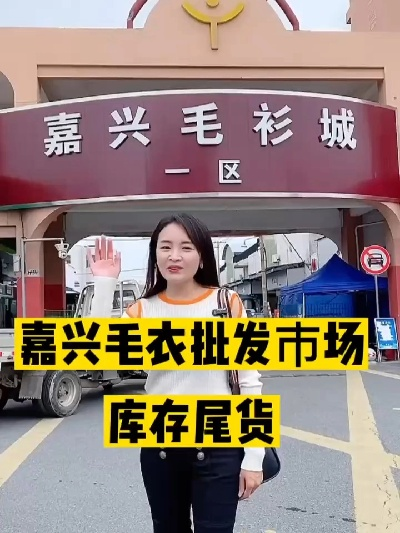 嘉兴库存纺织品批发市场探访