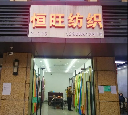 佳辉纺织品批发部地址揭晓