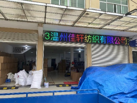 佳辉纺织品批发部地址揭晓