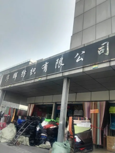 佳辉纺织品批发部地址揭晓