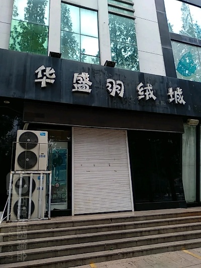 华盛纺织品批发部电话号码揭秘