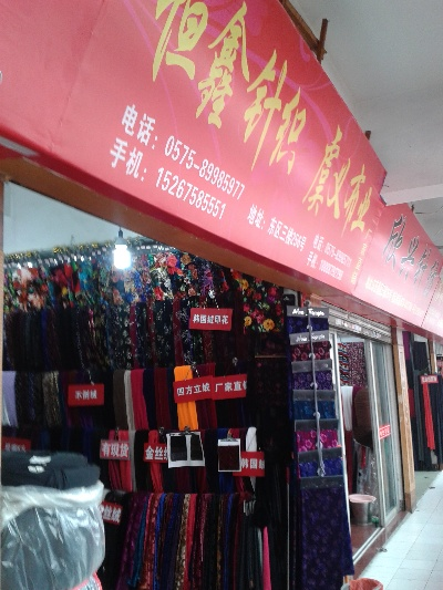 鑫隆纺织品批发部地址详解