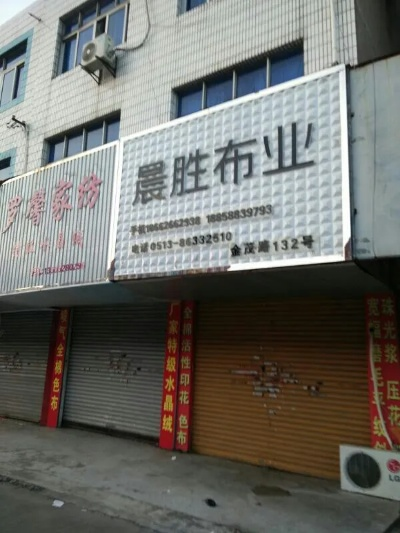 鑫宝纺织品批发部地址介绍