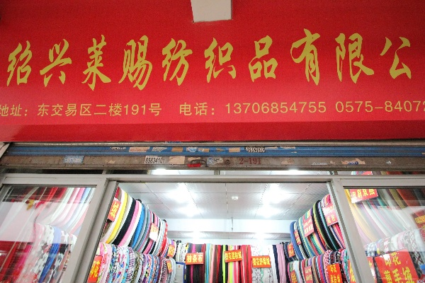 绍兴二号纺织品批发市场的探索与案例分析
