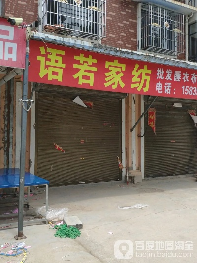 许昌县家家秀纺织品批发部英文口语化内容