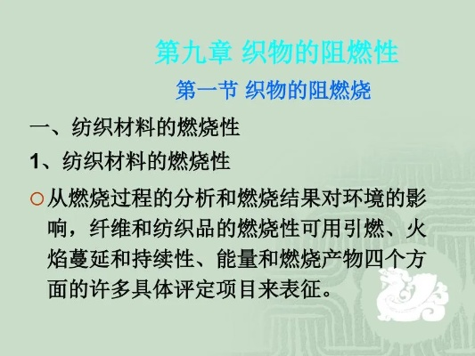 纺织品易燃性探讨