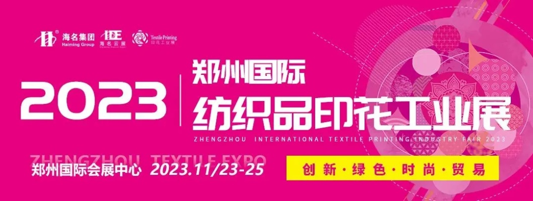 郑州国际纺织品印花，引领全球纺织新潮流