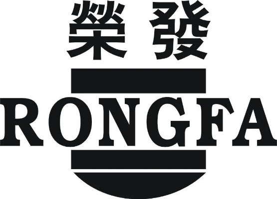 The Story of the荣发家用纺织品商标