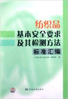 纺织品儿童安全检验标准