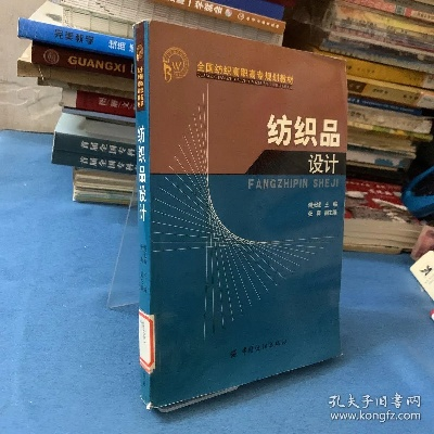 纺织品设计概论书籍导读