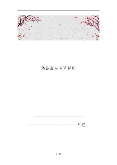 形容纺织品的美的词汇与案例分析