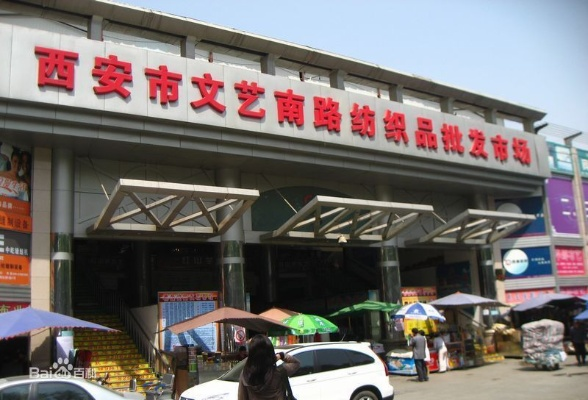 西安建工路附近纺织品批发市场概览