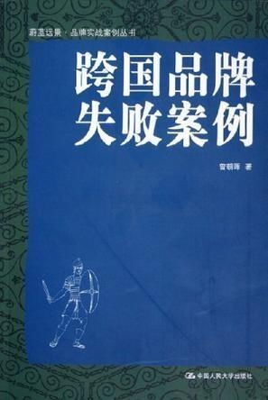 跨国纺织品牌失败案例分析