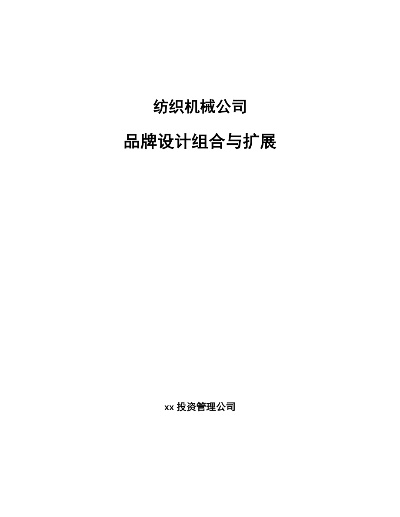 纺织品牌转型方案设计模板
