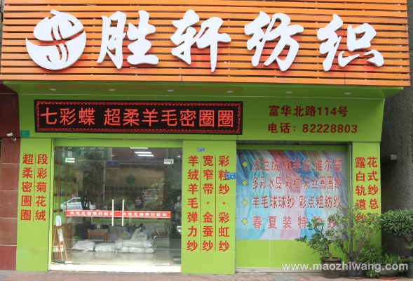 胜宏纺织品批发部联系电话一览