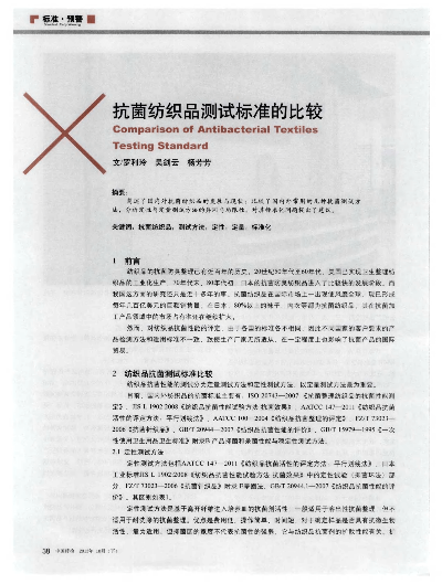 纺织品抗菌率要求标准与应用案例分析
