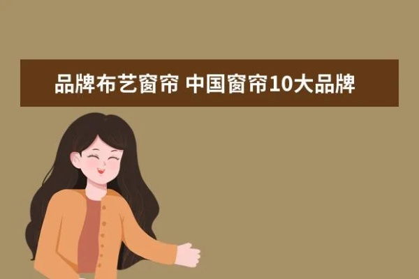 窗帘布纺织品品牌介绍