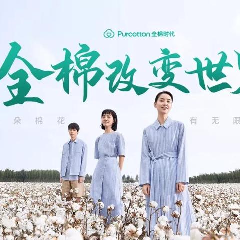 新疆棉花与纺织品品牌