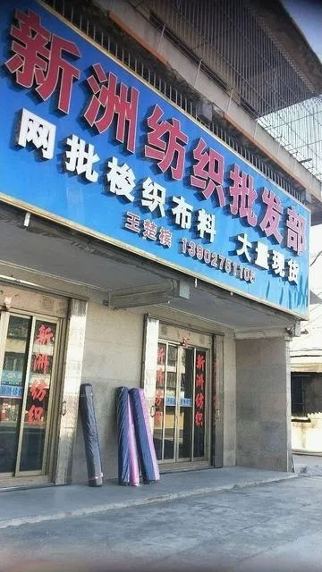 新桥纺织品批发部联系电话