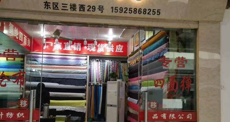 东阳县纺织品批发市场电话查询