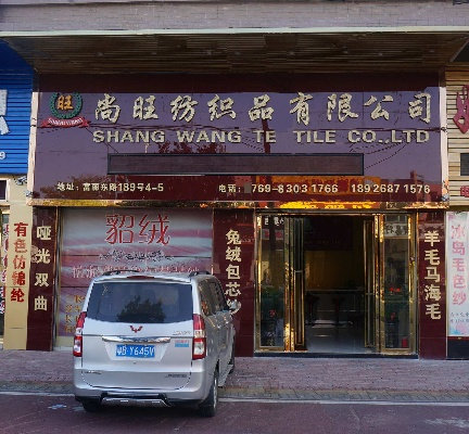 The Story of 旺鸿纺织品 高端与品质的纺织品之路