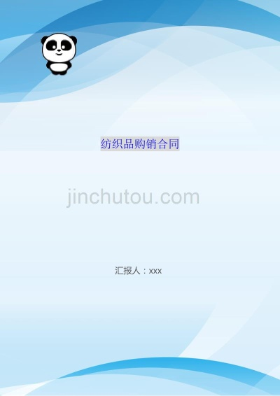 纺织品的购销合同英文版
