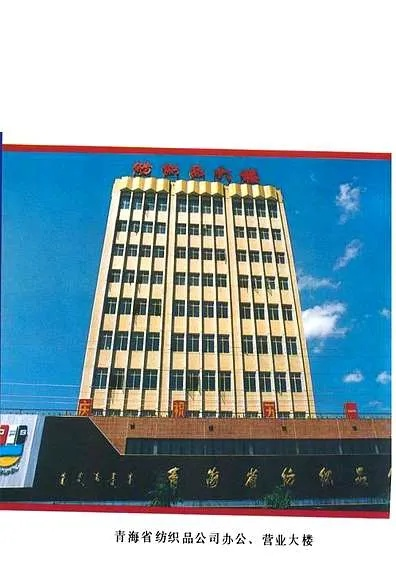 青海纺织品品牌，多元发展与案例分析