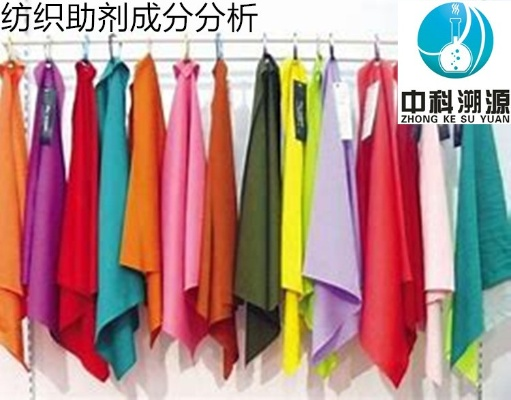 纺织品成分分析方法介绍