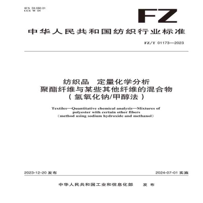 纺织品成分分析方法介绍