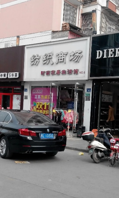 沛县纺织品店电话地址指南