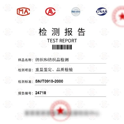 重庆纺织品质量鉴定报告