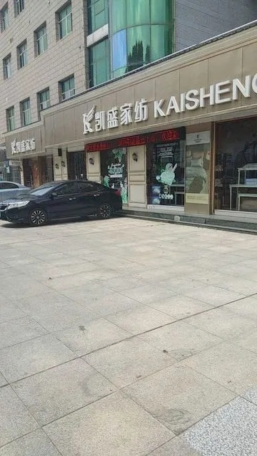凯盛纺织品批发电话查询