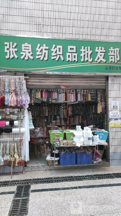景源纺织品批发电话查询