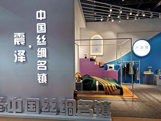 震泽纺织品品牌介绍