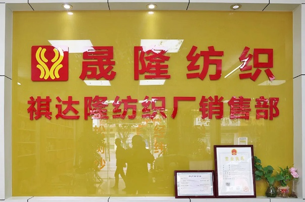 鑫隆纺织品批发部地址电话介绍