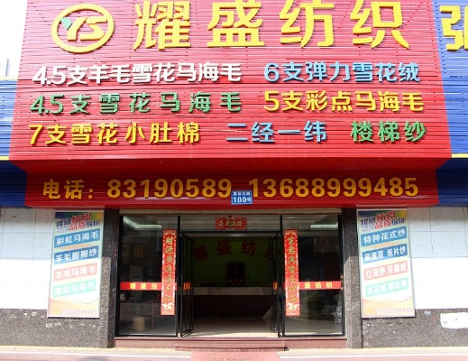 鑫隆纺织品批发部地址电话介绍