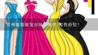 常州纺织品批发进货便宜之地探