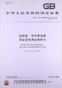 纺织品变色评级指南