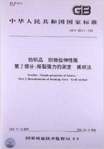 纺织品拉伸性能标准书