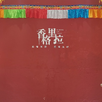 香格里拉纺织品批发评价