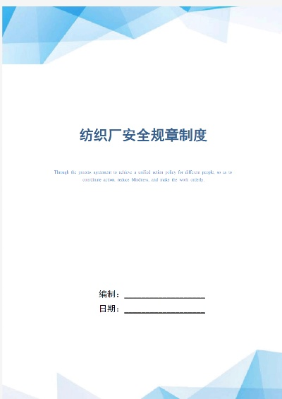 纺织厂安全纪律与责任意识