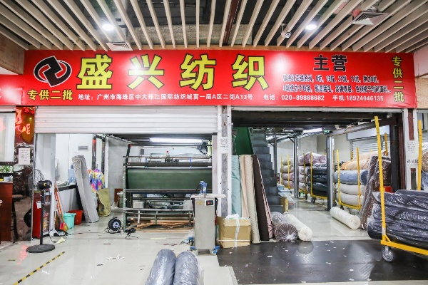 昌雄毛绒纺织品批发部介绍