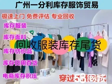 广州库存纺织品回收指南