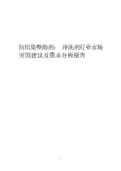 纺织品除油剂原料及案例分析