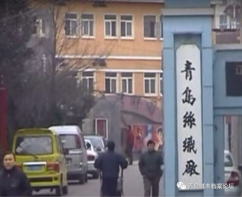 原青岛纺织品批发部是否依然存在？