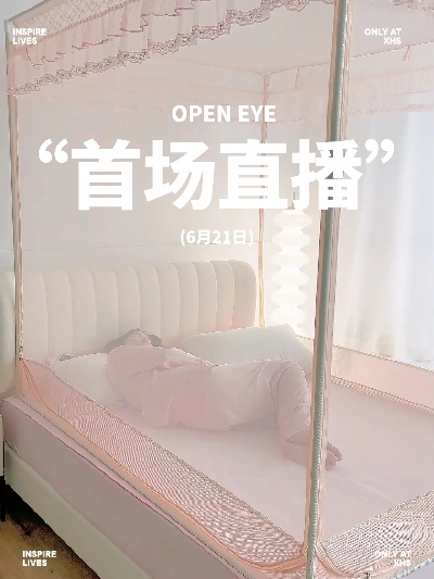 纺织品蚊帐直播推广策略