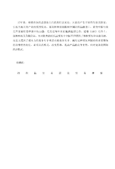 中欧纺织品谈判心理分析