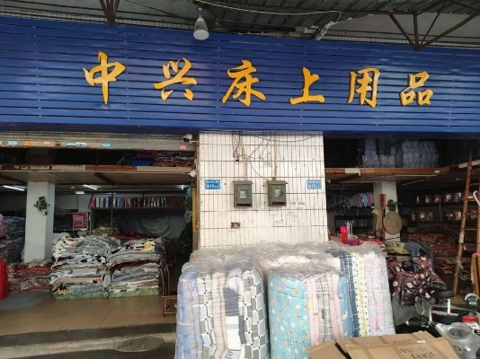 韶关宁兴针织床品纺织品批发市场概览